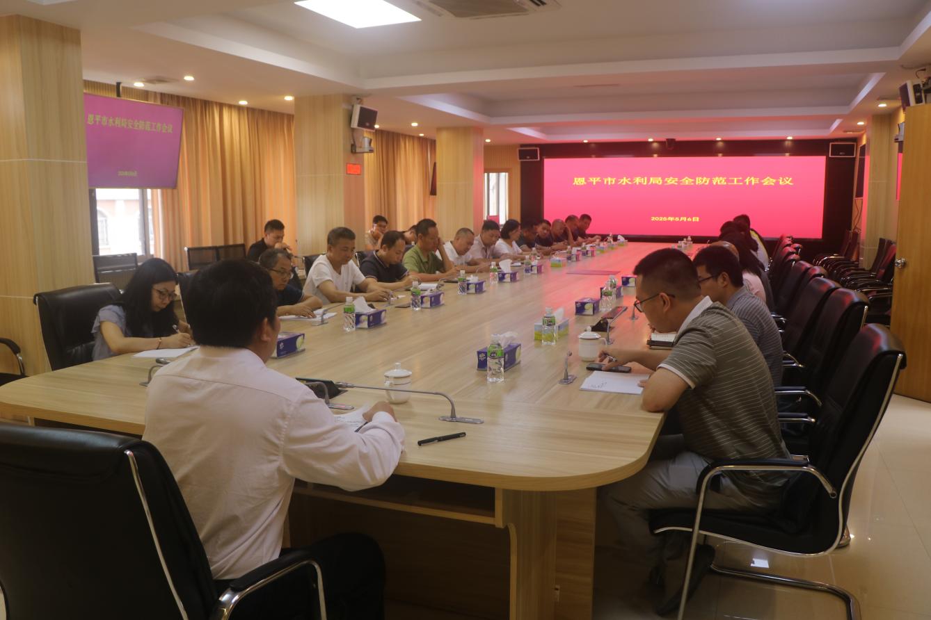 恩平市水利局召開安全防范工作會議