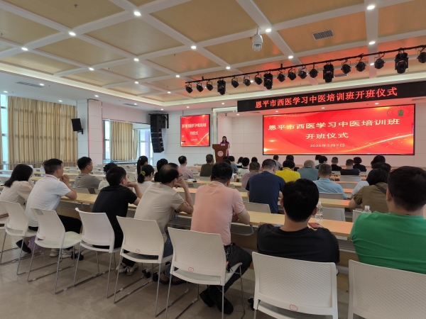 恩平市2025年西醫(yī)學習中醫(yī)培訓(xùn)班開班儀式現(xiàn)場。_副本.jpg