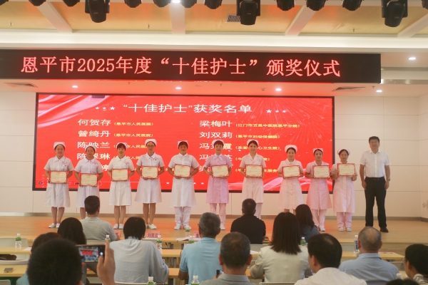 恩平市衛(wèi)生健康局舉行2025年度“十佳護(hù)士”頒獎(jiǎng)儀式。_副本.jpg