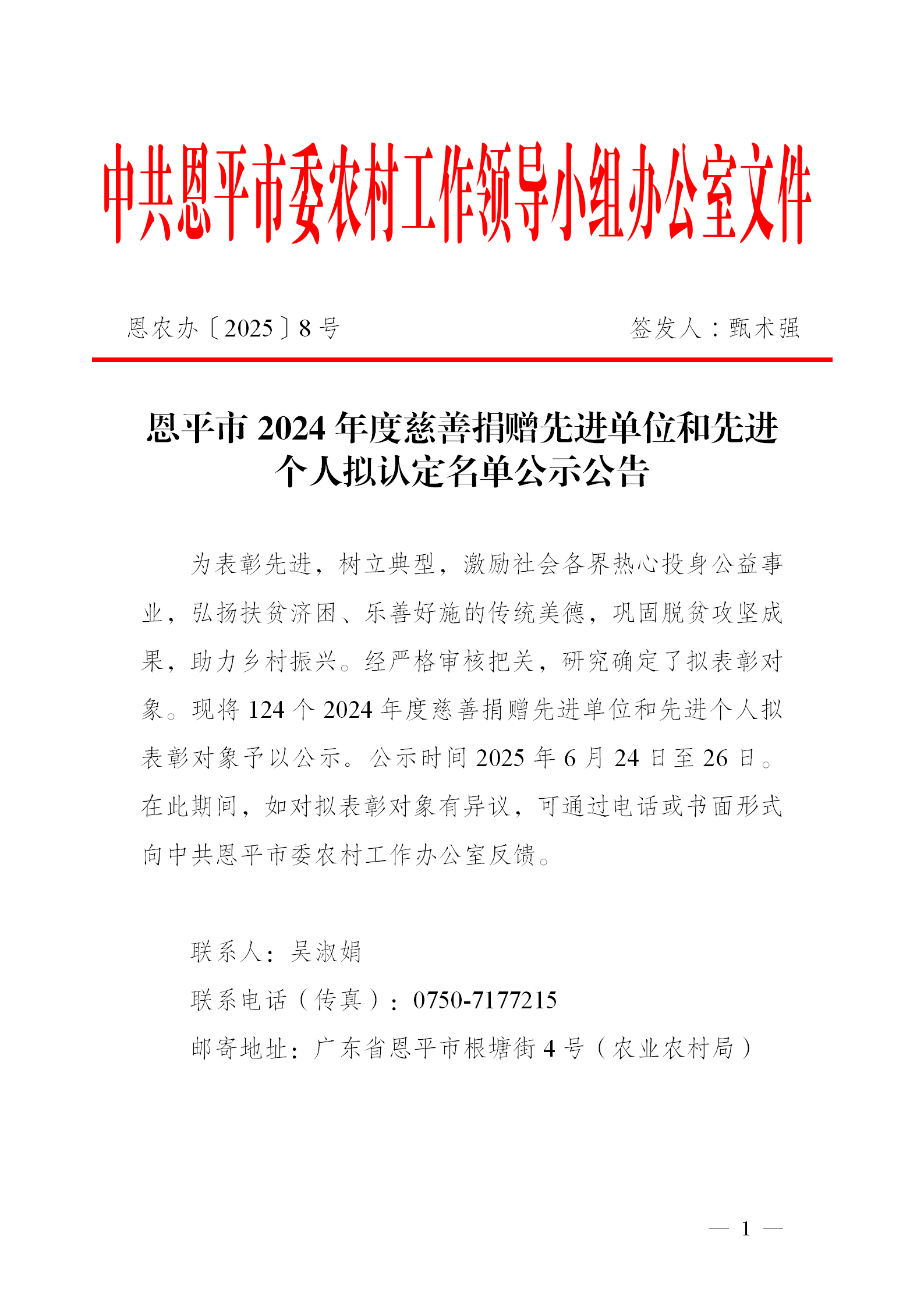 關(guān)于恩平市2024年度慈善捐贈先進單位和先進個人擬認(rèn)定名單公示公告_01.png