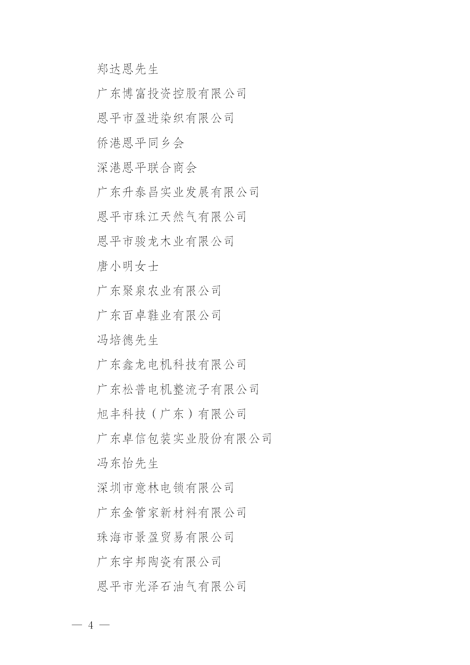 關(guān)于恩平市2024年度慈善捐贈先進單位和先進個人擬認(rèn)定名單公示公告_04.png
