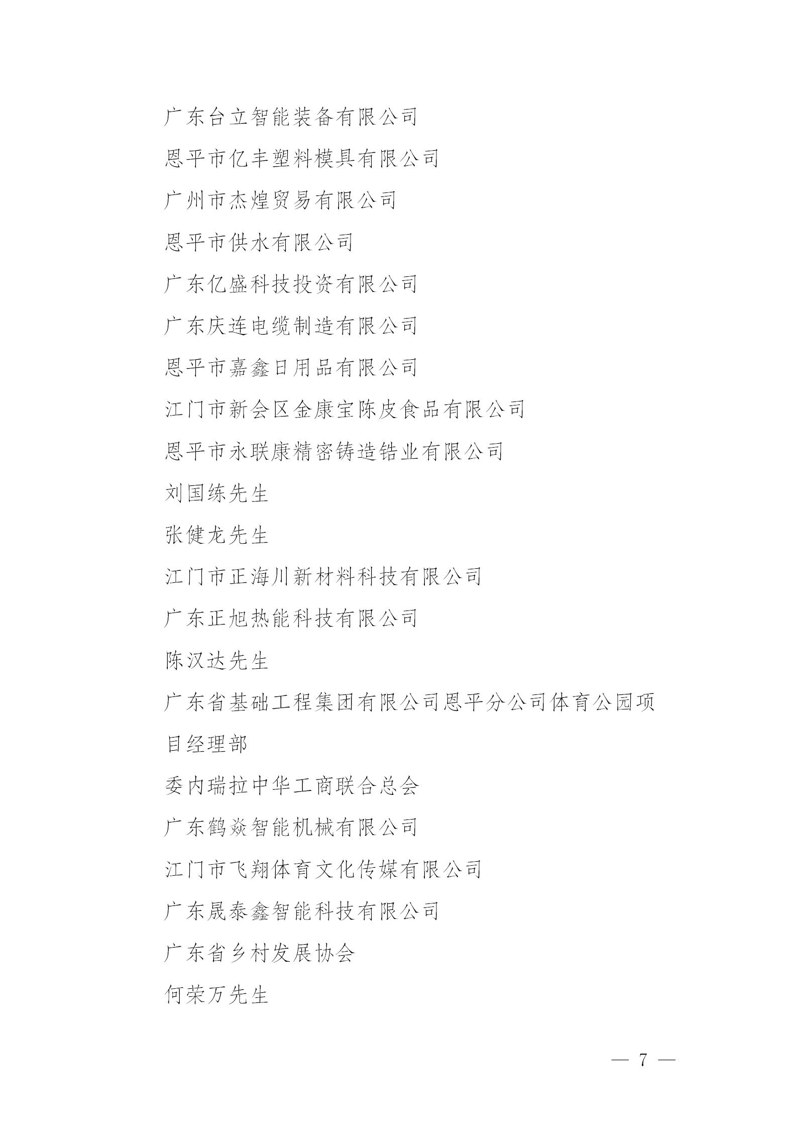 關(guān)于恩平市2024年度慈善捐贈先進單位和先進個人擬認(rèn)定名單公示公告_07.png