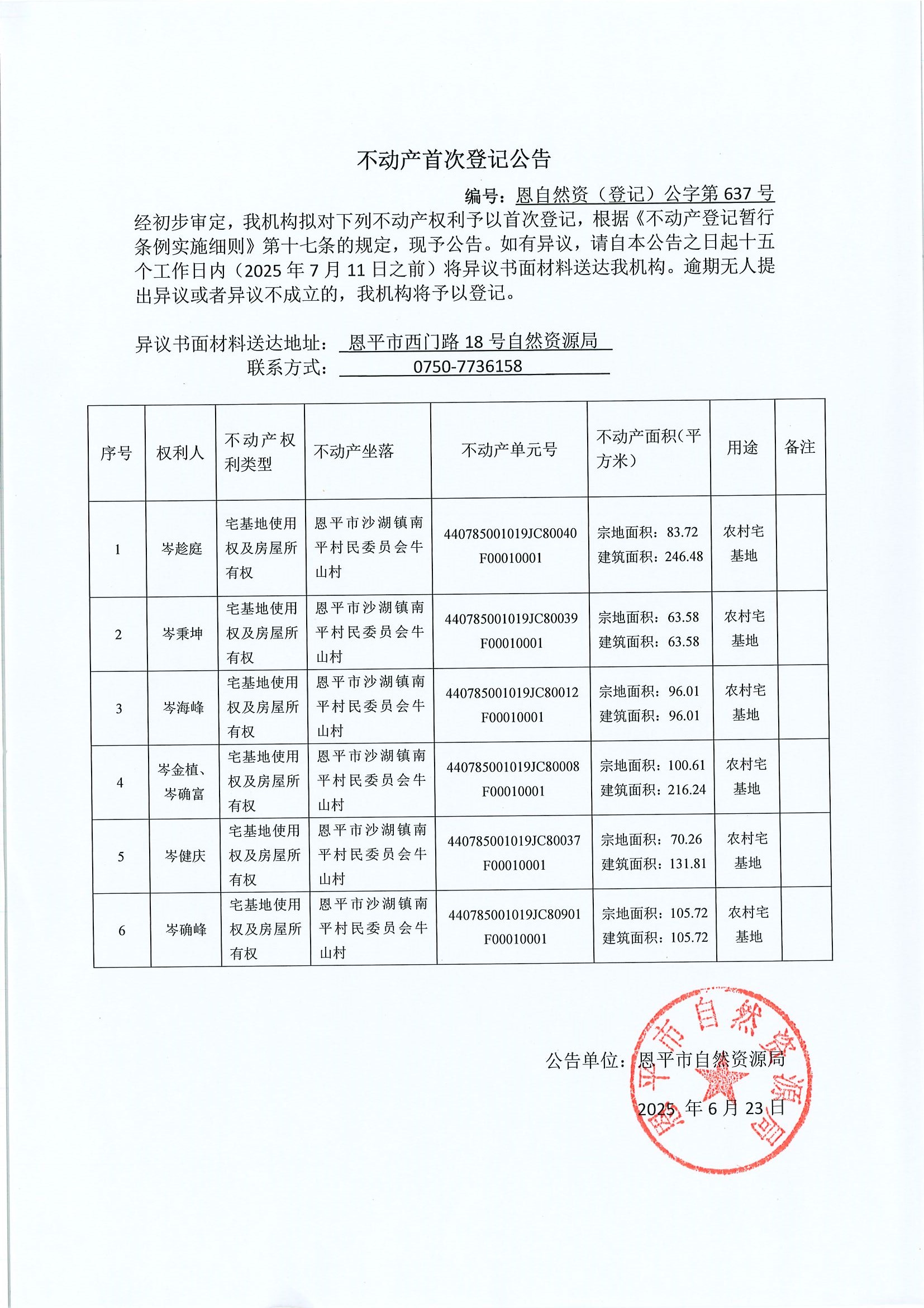 不動(dòng)產(chǎn)首次登記公告-恩自然資（登記）公字第637號(hào)-恩平市沙湖鎮(zhèn)南平村民委員會(huì)牛山村.jpg