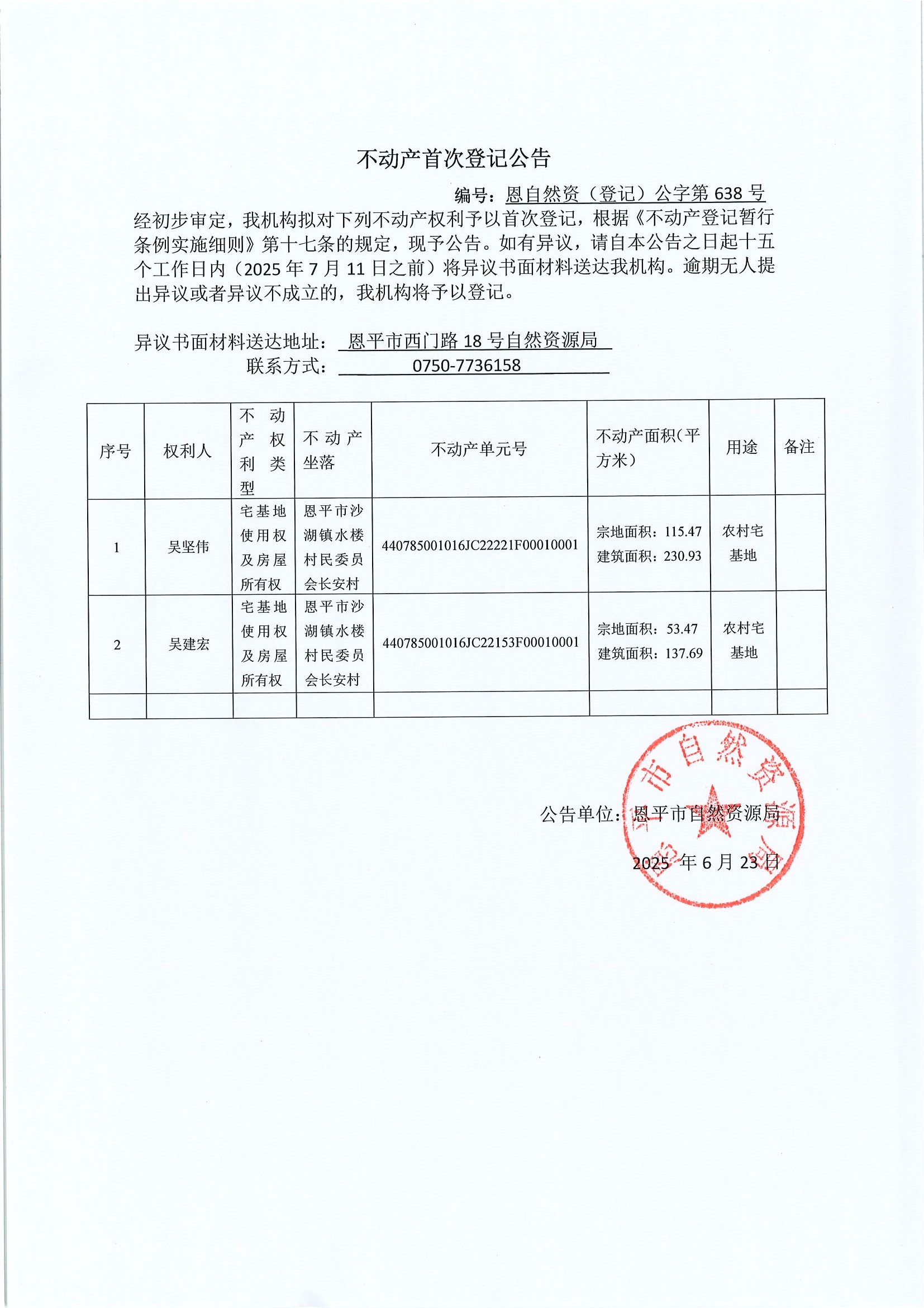 不動(dòng)產(chǎn)首次登記公告-恩自然資（登記）公字第638號(hào)-吳堅(jiān)偉、吳建宏.jpg