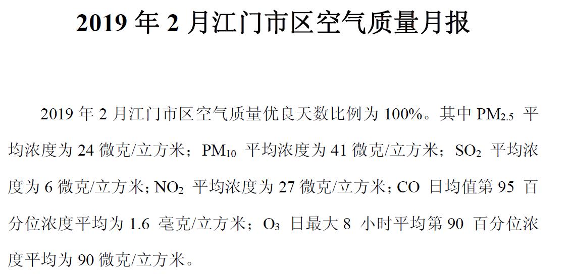 2019年2月江門市區(qū)空氣質(zhì)量月報.jpg
