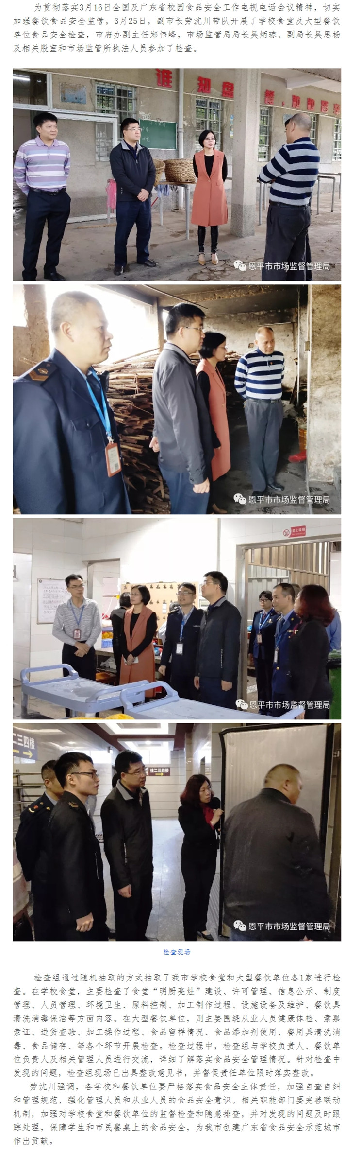 副市長(zhǎng)勞沈川帶隊(duì)開(kāi)展學(xué)校食堂及大型餐飲單位食品安全檢查.jpg